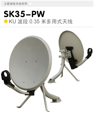 SK35-PW  KU����0.35�׶���ʽ�쾀