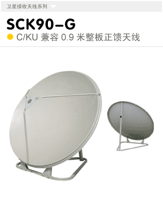 SK90-PW  KU波段0.9米多用式天線