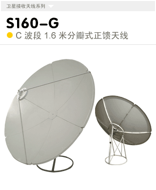 S160-G   C波段1.6米地盤式天線