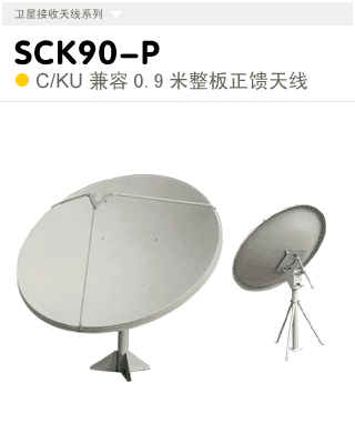 SCK90-P  C/KU兼容整板0.9米立柱式天線