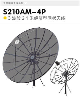 S210AM-4P  C波段經(jīng)濟(jì)型2.1米立柱式天線