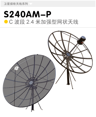 S240AM-P  C波段2.4米立柱式天線